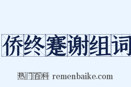侨终蹇谢组词是什么意思的图片